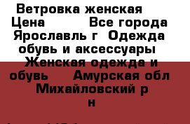 Ветровка женская 44 › Цена ­ 400 - Все города, Ярославль г. Одежда, обувь и аксессуары » Женская одежда и обувь   . Амурская обл.,Михайловский р-н